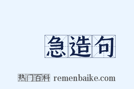 捽急造句是什么意思的图片